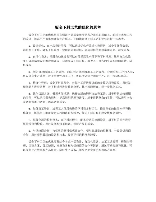 钣金下料工艺的优化的思考