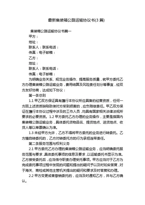 最新集装箱公路运输协议书(3篇)