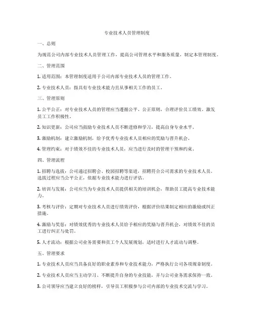 专业技术人员管理制度
