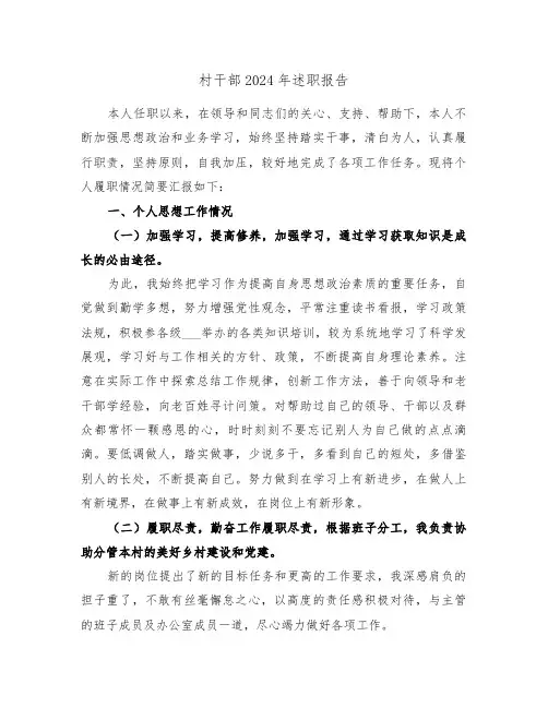 村干部2024年述职报告（2篇）