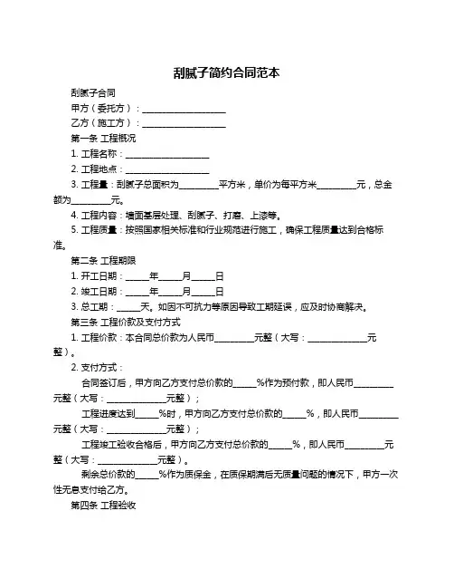 刮腻子简约合同范本