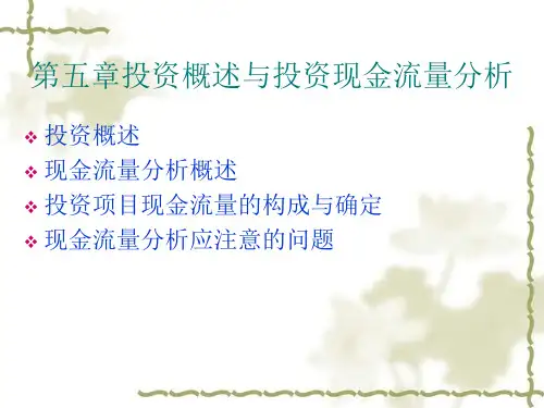 第五章 投资与现金流量分析