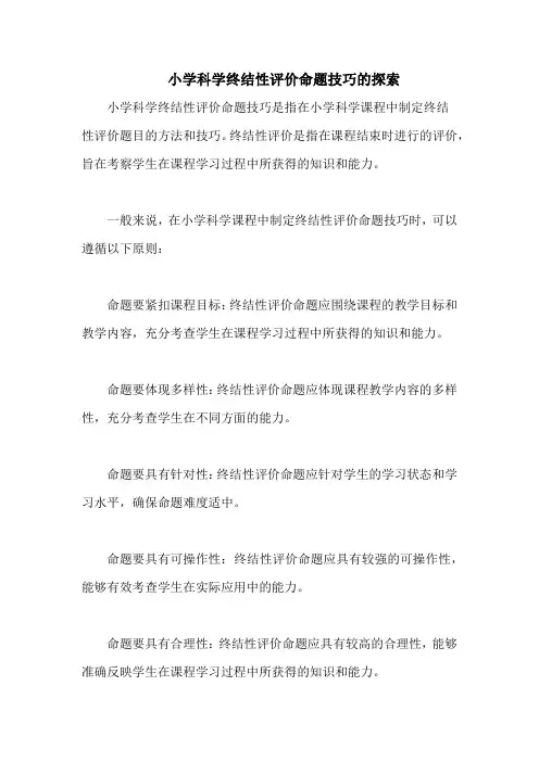 小学科学终结性评价命题技巧的探索