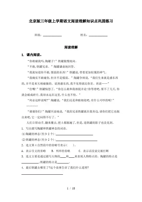 北京版三年级上学期语文阅读理解知识点巩固练习
