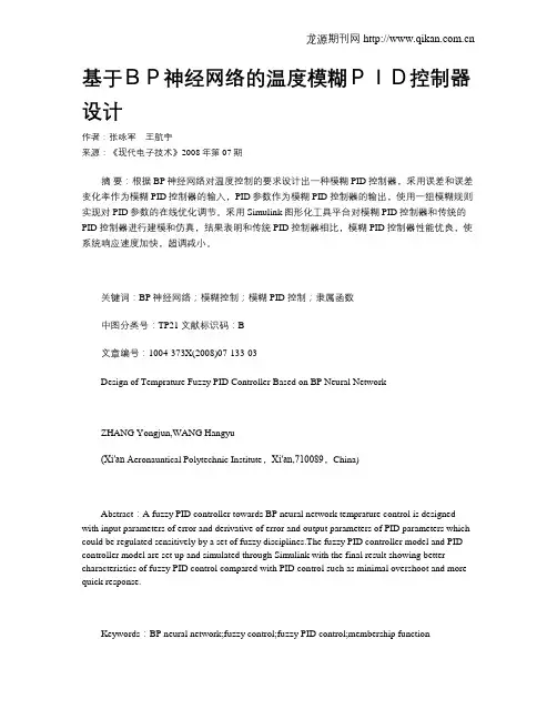 基于BP神经网络的温度模糊PID控制器设计