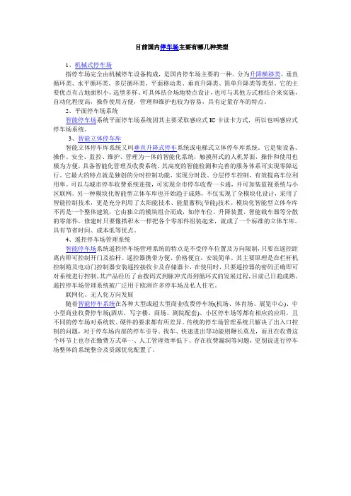 目前国内停车场主要有哪几种类型