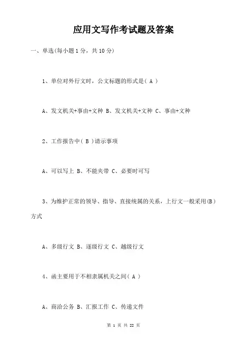 应用文写作考试题及答案