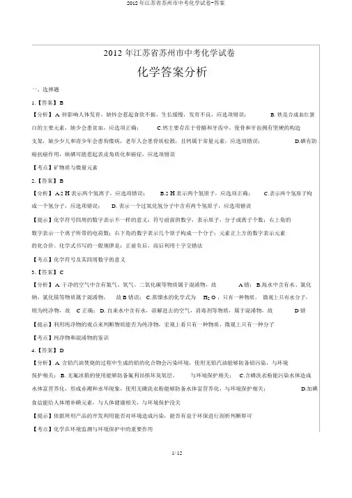 2012年江苏省苏州市中考化学试卷-答案