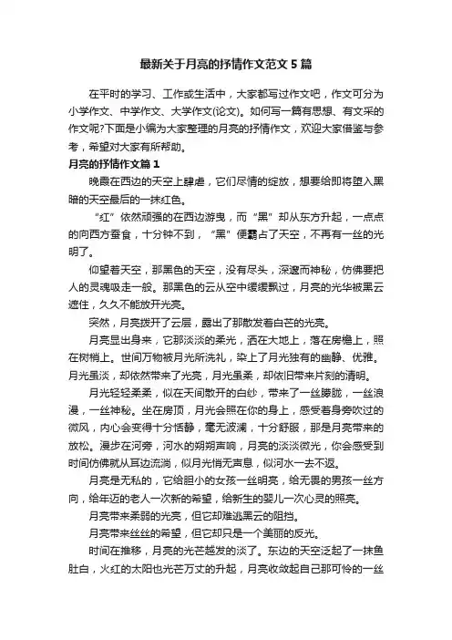 最新关于月亮的抒情作文范文5篇