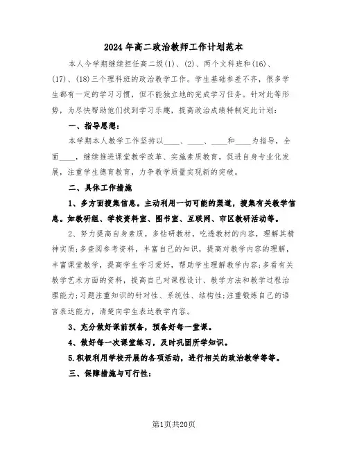2024年高二政治教师工作计划范本(6篇)