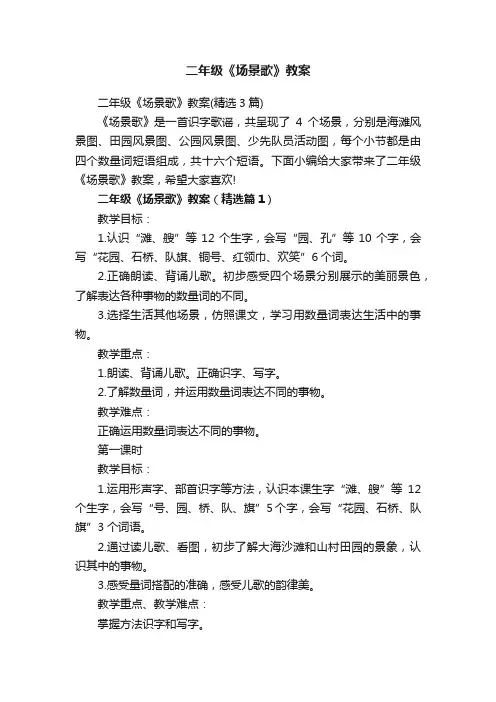 二年级《场景歌》教案