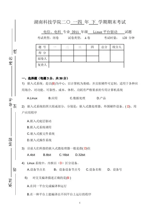 Linux平台驱动试卷 (答案)