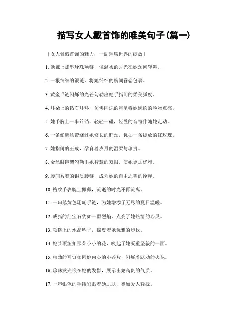 描写女人戴首饰的唯美句子(精选2篇)