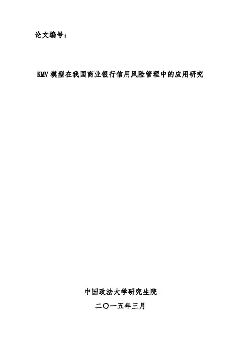 KMV模型的计算-中国政法大学MBA