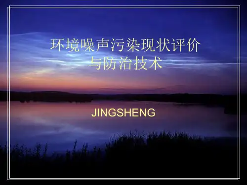 环境噪声污染现状评价与防治技术课件PPT幻灯.ppt