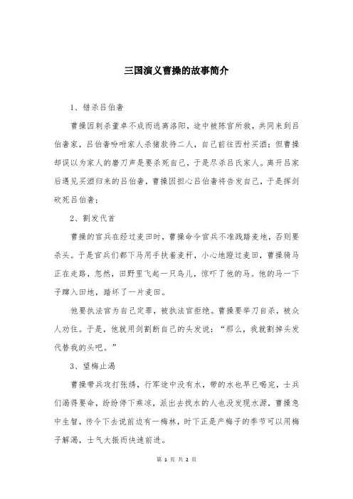 三国演义曹操的故事简介