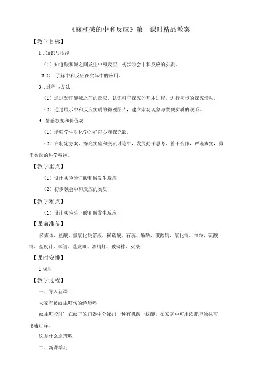 教学设计《酸和碱的中和反应》第一课时精编完整版