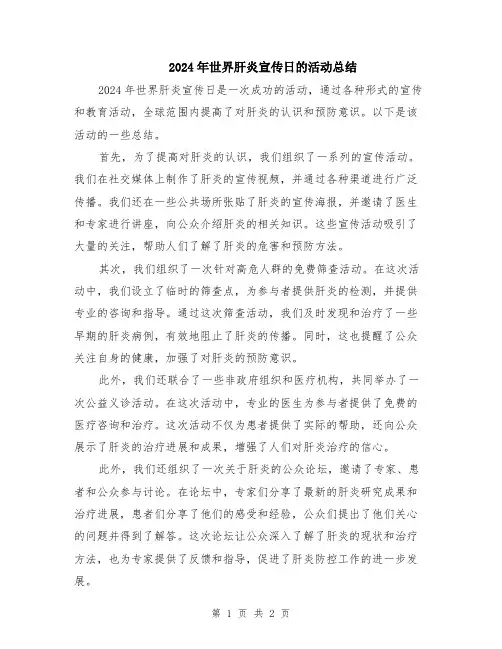2024年世界肝炎宣传日的活动总结