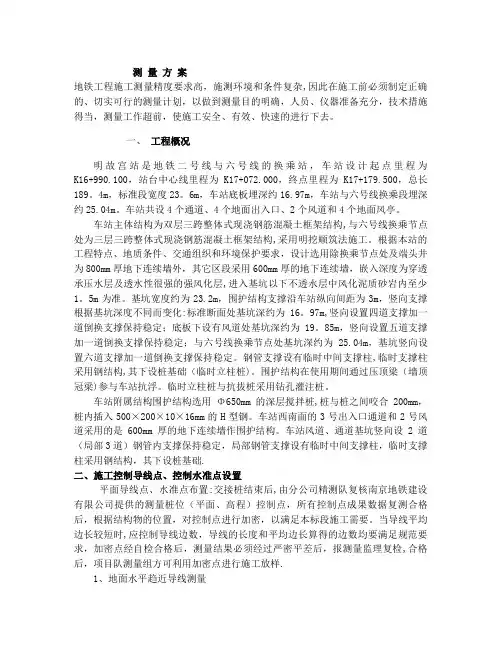 测量方案(南京地铁)