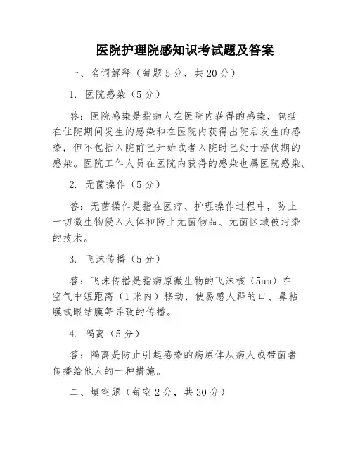 医院护理院感知识考试题及答案