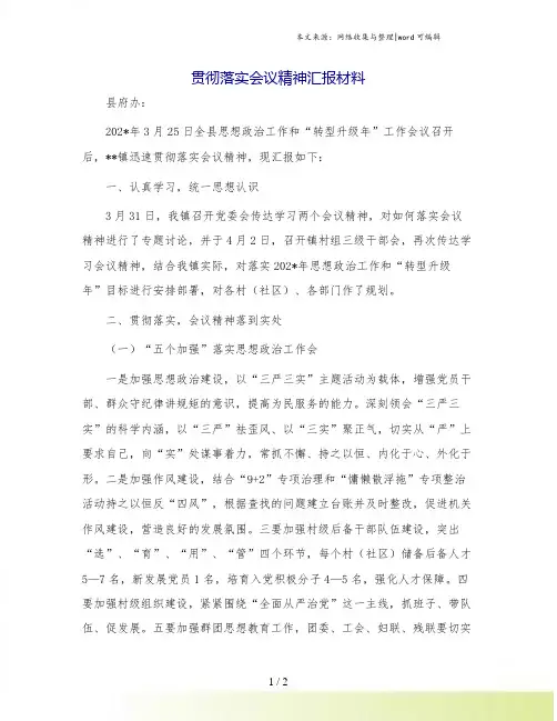 贯彻落实会议精神汇报材料