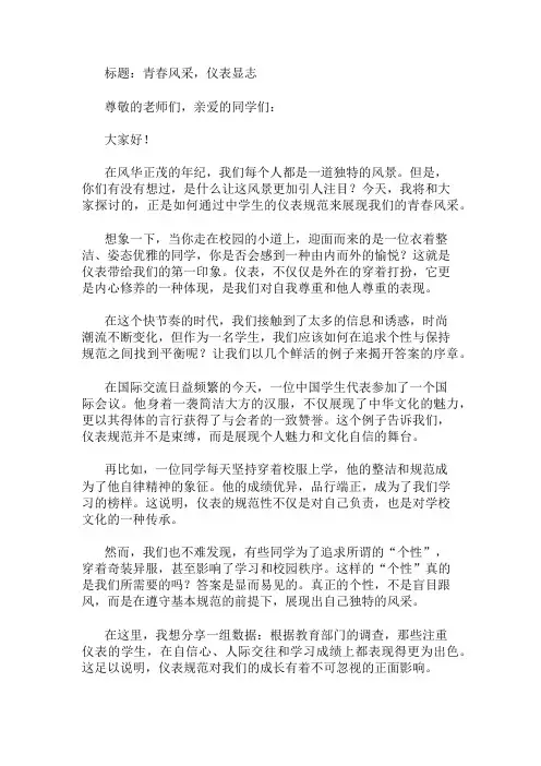 国旗下讲话：中学生仪表规范,展现青春风采精选两篇