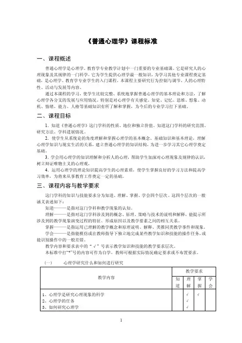 《普通心理学》课程标准