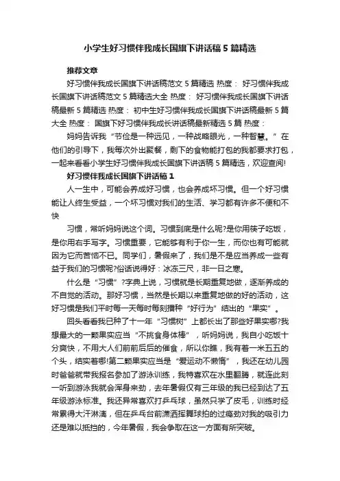 小学生好习惯伴我成长国旗下讲话稿5篇精选