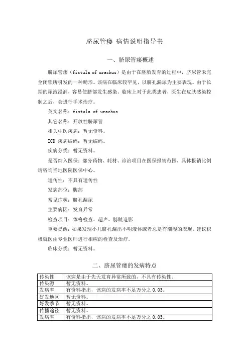 脐尿管瘘 病情说明指导书