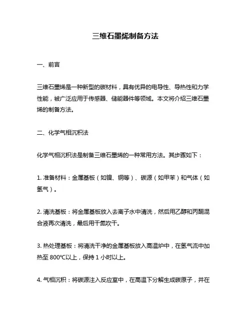 三维石墨烯制备方法