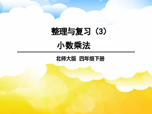 北师大版四年级数学下册整理与复习——小数乘法