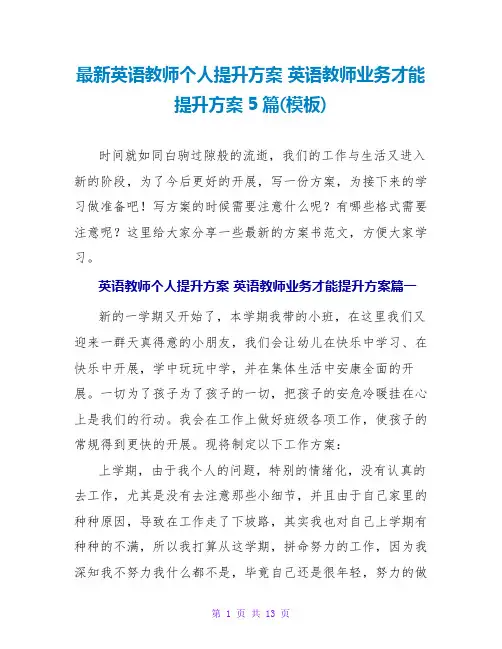 英语老师个人提升计划英语教师业务能力提升计划5篇(模板)