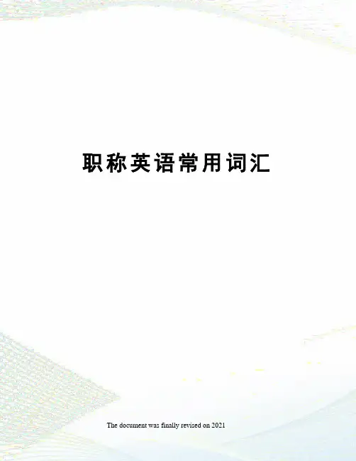 职称英语常用词汇