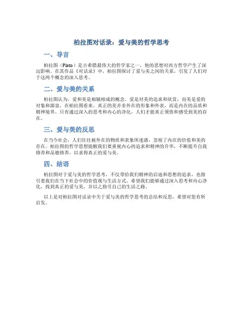 柏拉图对话录：爱与美的哲学思考