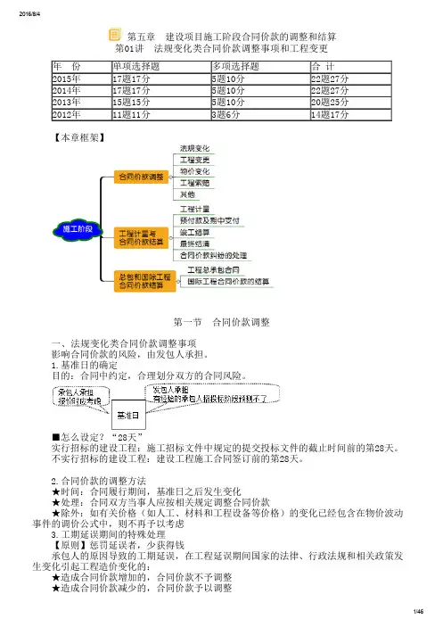 第五章建设项目施工阶段合同价款的调整和结算