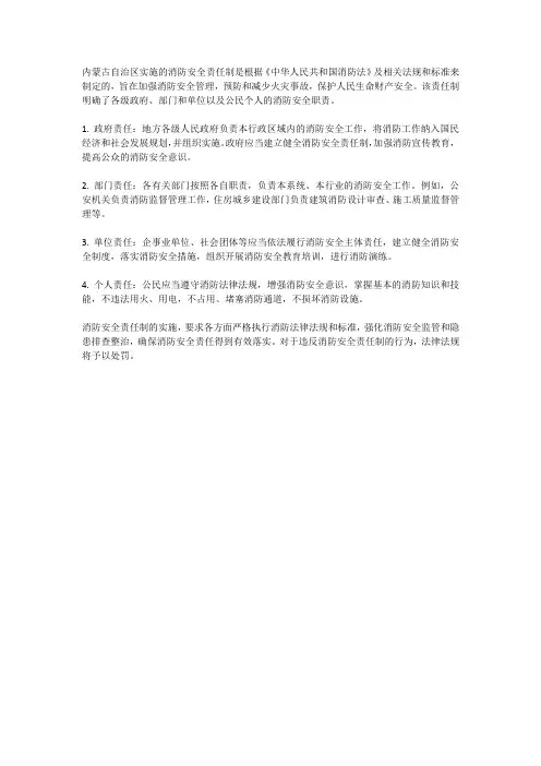 内蒙古自治区消防安全责任制