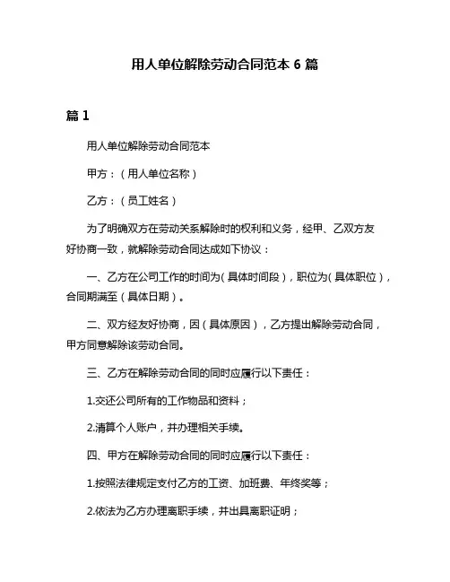 用人单位解除劳动合同范本6篇