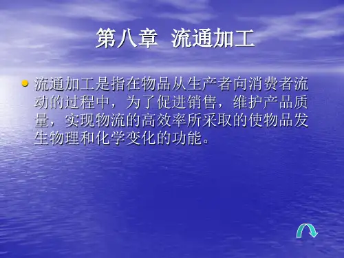 流通加工