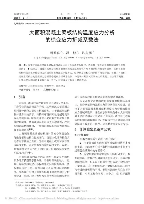 大面积混凝土梁板结构温度应力分析的徐变应力折减系数法