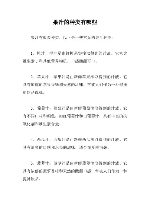 果汁的种类有哪些