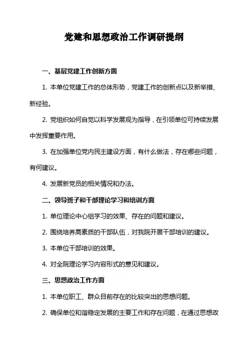 党建和思想政治工作调研提纲