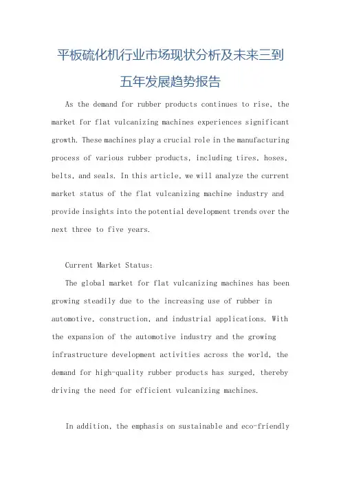 平板硫化机行业市场现状分析及未来三到五年发展趋势报告