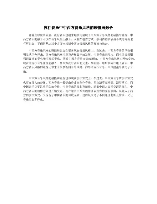 流行音乐中中西方音乐风格的碰撞与融合