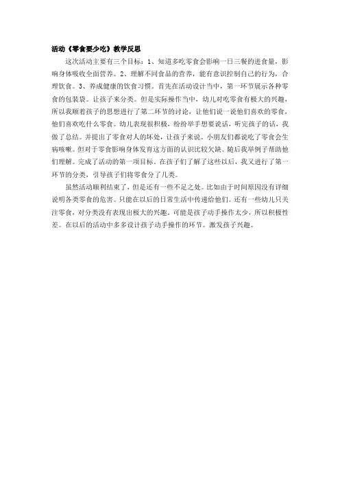 活动《零食要少吃》教学反思
