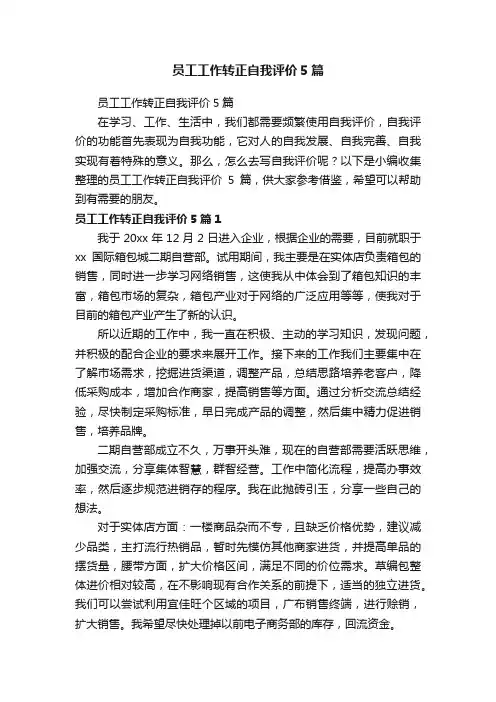 员工工作转正自我评价5篇