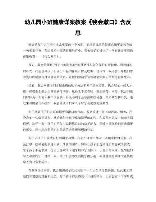 幼儿园小班健康详案教案《我会漱口》含反思