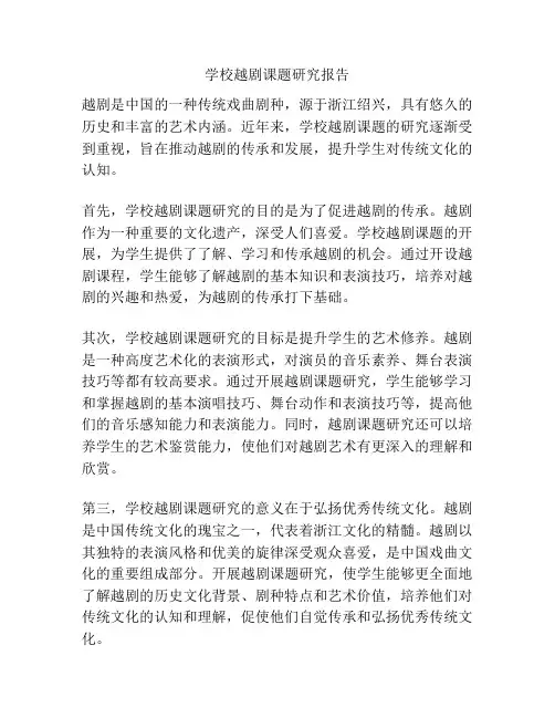 学校越剧课题研究报告