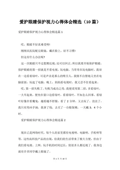 爱护眼睛保护视力心得体会(10篇)