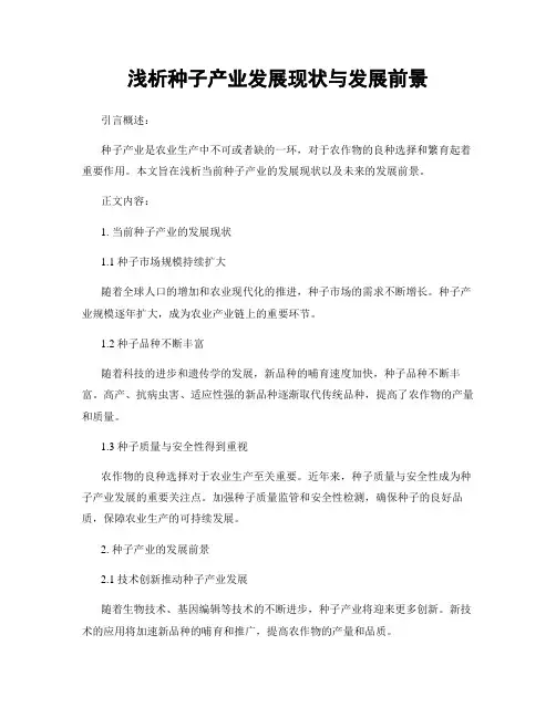 浅析种子产业发展现状与发展前景