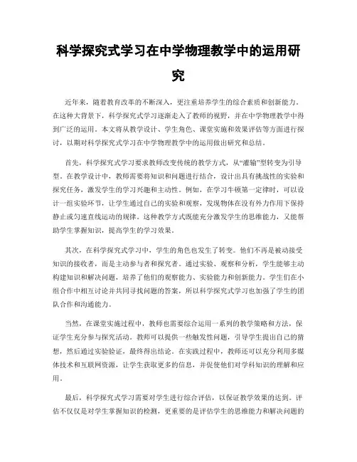科学探究式学习在中学物理教学中的运用研究